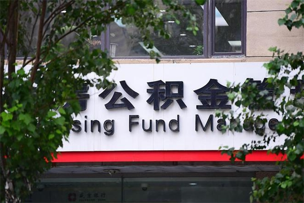 潮州换工作公积金断交有什么影响（换工作住房公积金断交有什么影响）
