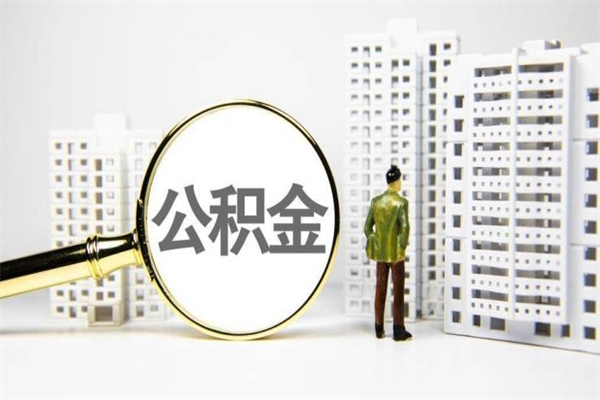 潮州离职后能立刻取公积金吗（离职可以立马提取公积金吗）