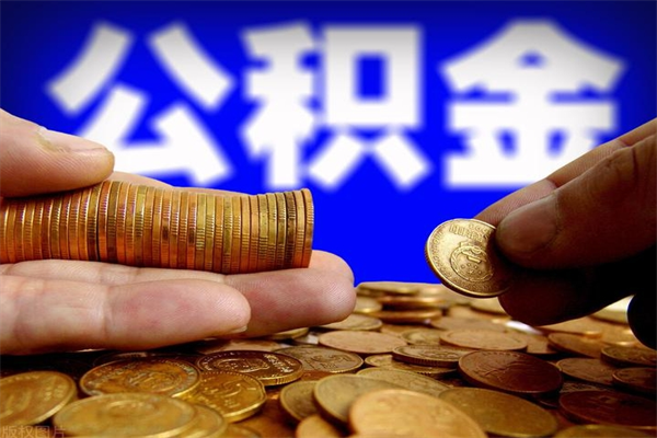 潮州名下有房如何提取公积金（名下有房提取公积金的流程）