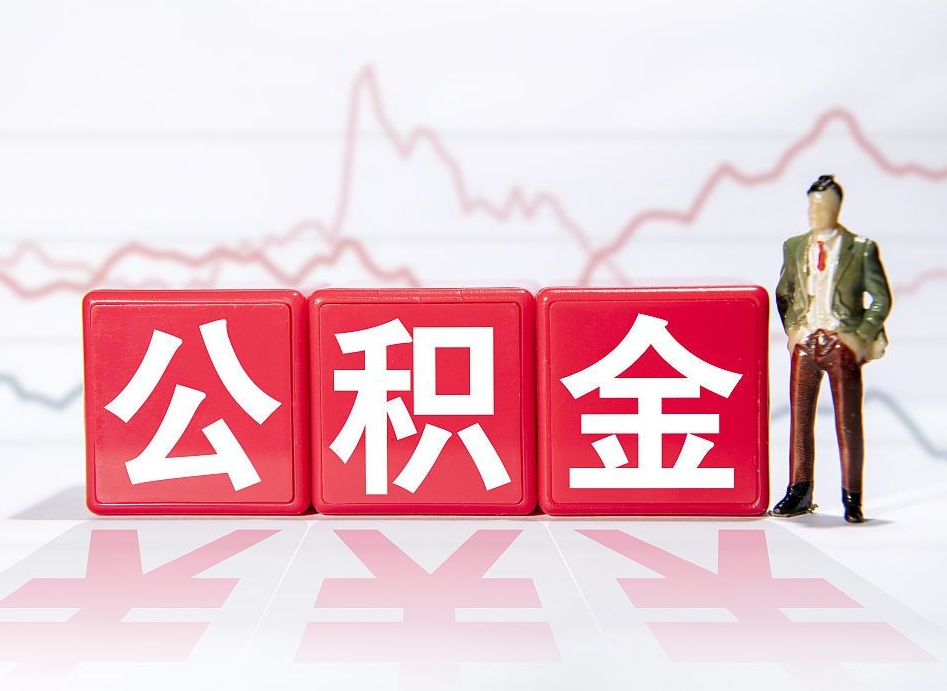 潮州跨省换工作了公积金怎么办（跨省换工作公积金取还是不取好）