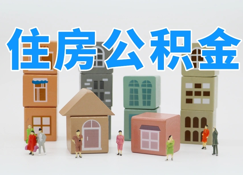 潮州长沙住房公积金怎么取出来（长沙住房公积金如何取出）