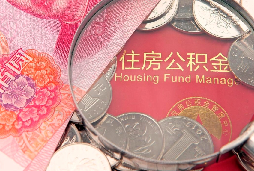 潮州失业提取公积金怎么办理（失业 提取住房公积金）